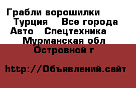 Грабли-ворошилки WIRAX (Турция) - Все города Авто » Спецтехника   . Мурманская обл.,Островной г.